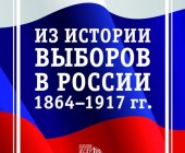 Выставка «Из истории выборов в России. 1864-1917 гг.»