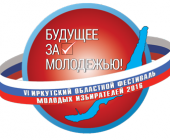 VI Иркутский областной фестиваль молодых избирателей «Будущее за молодежью!»