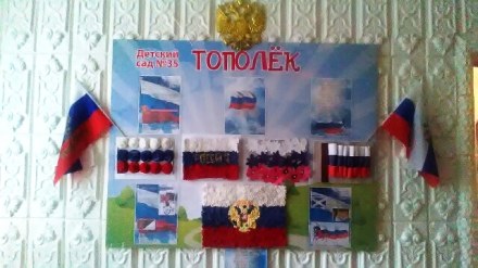 День рождения Российского флага детский сад №35