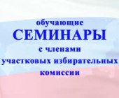 Обучающие семинары членов УИК Падунского и Правобережного городских округов 