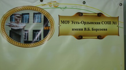 Выборы Президента МОУ Усть-Ордынской СОШ №1
