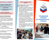п. Бадарминск Буклет для акции "Мое избирательное право"