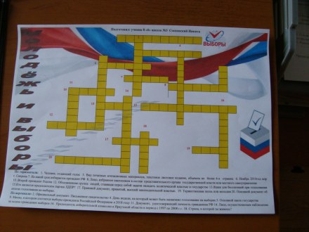 Итоги конкурса кроссвордов по избирательному праву «Молодежь и выборы»