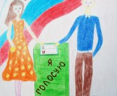 Итоги конкурса рисунков "Я рисую выборы"