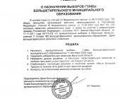 Решение о назначении выборов главы Большетарельского МО