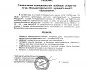 Решение о назначении выборов депутатов Думы Большетарельского МО