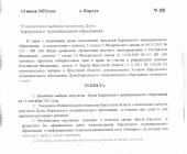 Решение о назначении выборов депутатов Карлукского МО