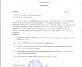 Решения о назначении выборов главы Зареченского МО