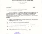 Решения о назначении выборов депутатов Думы Зареченского МО