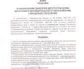 Решение о назначении выборов депутатов Думы Качугского МО, городское поселение