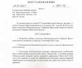 Постановление о назначении выборов депутатов Законодательного Собрания Иркутской области